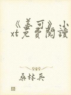 《姜可》小说txt免费阅读封面