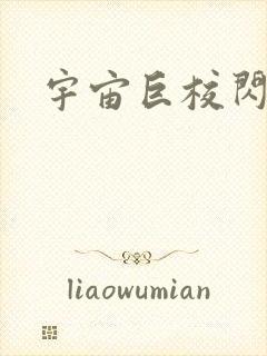 宇宙巨校闪级生封面