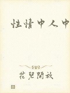 性情中人中文网