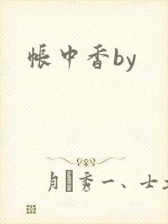 帐中香by