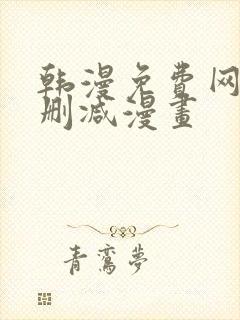 韩漫免费网站无删减漫画