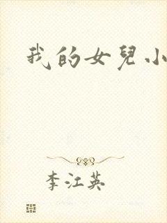 我的女儿小喜