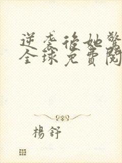 逆袭后她惊艳了全球免费阅读