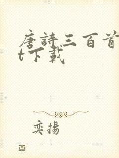 唐诗三百首txt下载