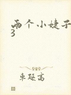 两个小婕子交换3封面