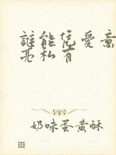 谁能凭爱意将月亮私有