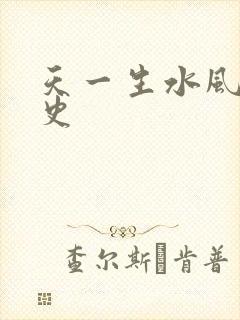 天一生水风流秘史
