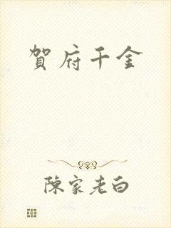 贺府千金