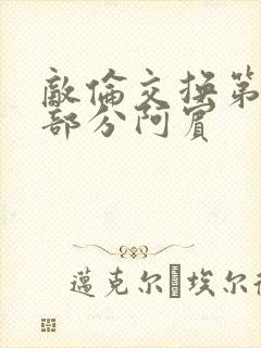 敌伦交换第11部分阿宾