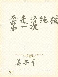 夺走清纯校花的第一次