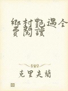 乡村艳遇全文免费阅读