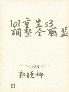 lol重生s3调整全联盟笔趣阁