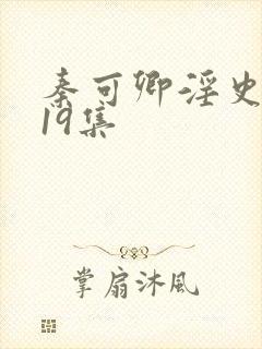 秦可卿淫史1一19集