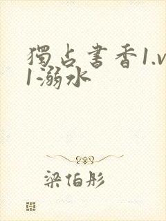 独占书香1.v1溺水封面