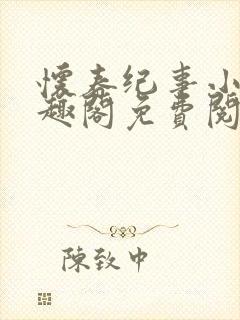 怀春纪事小说笔趣阁免费阅读全文封面