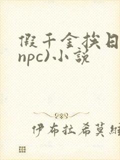 假千金挨日记(npc)小说封面