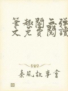 笔趣阁无弹窗全文免费阅读