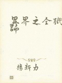 异界之全职业大师封面