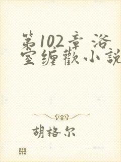 第102章 浴室缠欢小说