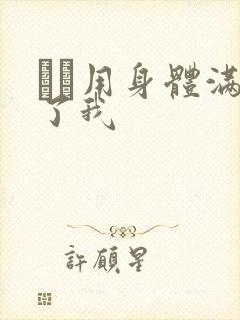 妽妽用身体满足了我