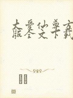 大爱仙尊方源正版全文下载