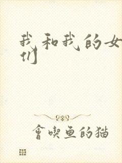 我和我的女病人们