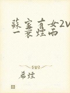 苏家有女2V2一蓑烟雨