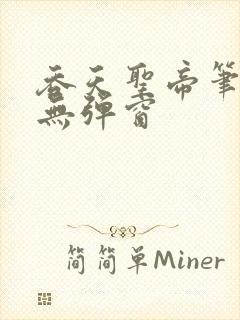 吞天圣帝笔趣阁无弹窗