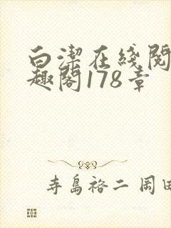 白洁在线阅读笔趣阁178章