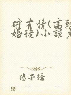 确有情(高干 婚后)小说免费