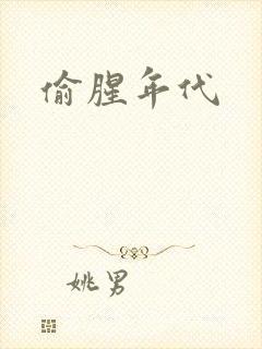 偷腥年代