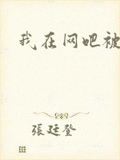 我在网吧被黑人