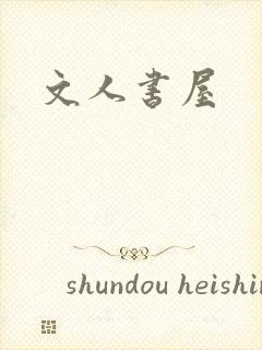 文人书屋