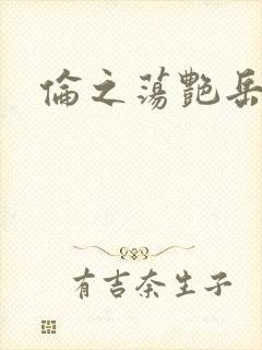 伦之荡艳岳封面