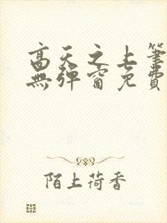 高天之上笔趣阁无弹窗免费阅读