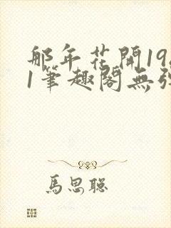 那年花开1981笔趣阁无弹窗