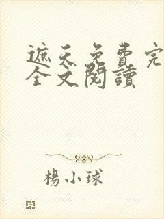 遮天免费完整版全文阅读