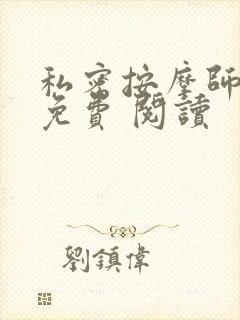 私密按摩师小说免费 阅读