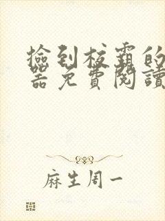 捡到校霸的遥控器免费阅读封面