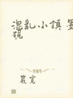 混乱小镇 墨池砚封面