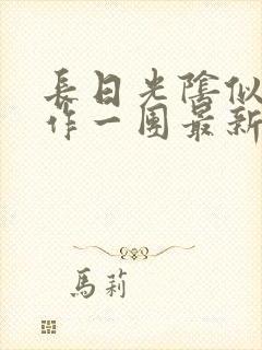 长日光阴似箭乱作一团最新章节免费阅读