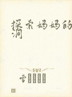 探索妈妈的水帘洞封面