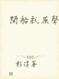 开船戏原声叫封面