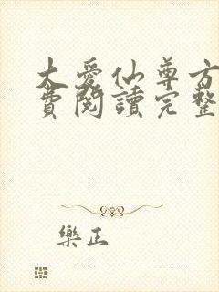 大爱仙尊方源免费阅读完整版