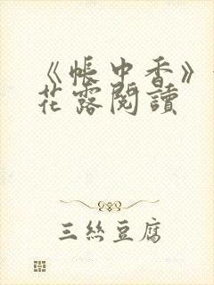 《帐中香》金银花露阅读