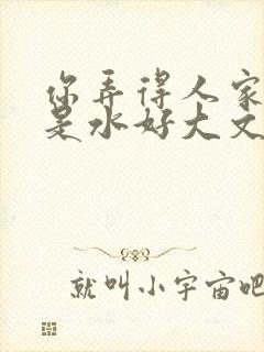 你弄得人家里都是水好大文