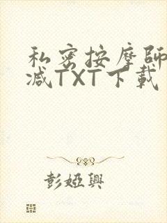 私密按摩师无删减TXT下载