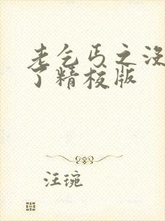 老乞丐之没完没了精校版封面