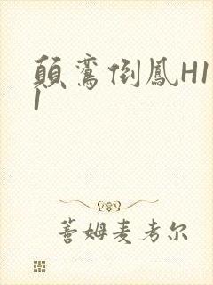 颠鸾倒凤H1V1封面