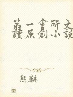 第一会所文学阅读原创小说